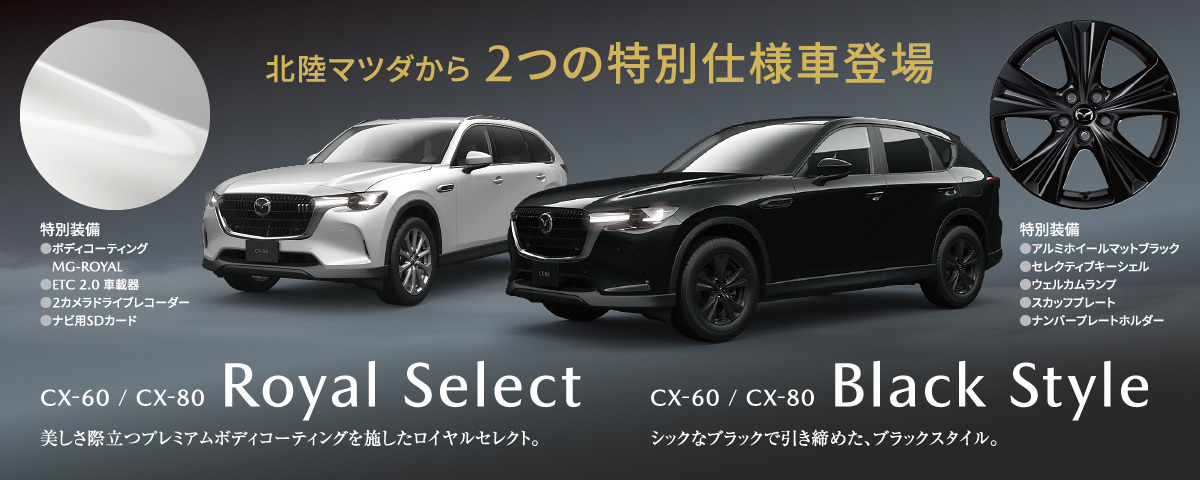 北陸マツダから2つの特別仕様車登場