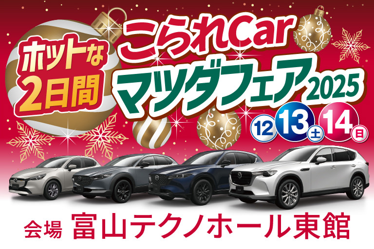 北陸マツダ こられCar マツダフェア2025