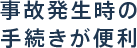 事故発生時の手続きが便利