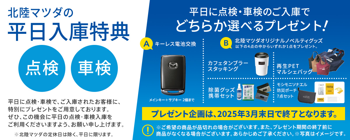 点検・車検　平日入庫特典
